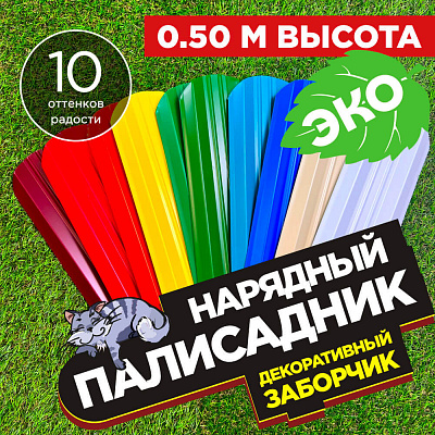 Заборчик «Нарядный Палисадник»  высота 0.5 метра штакетник Эко-М