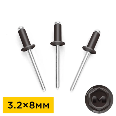 Заклепки вытяжные 3,2 на 8мм RAL8019 Темный Шоколад Даксмер