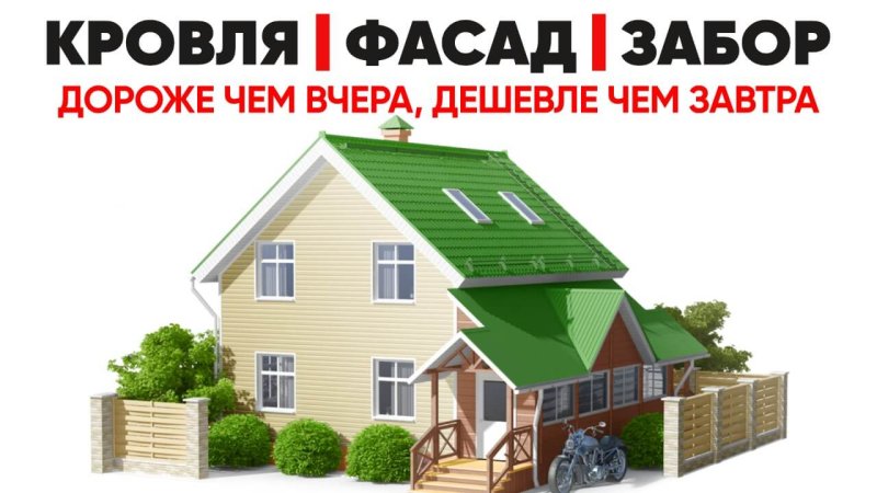 Кровли, фасады, заборы в Нижнем Тагиле - завтра будет дороже