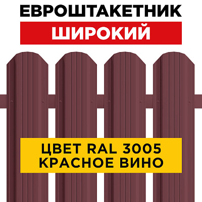 Штакетник (евроштакетник) Широкий 115мм RAL 3005 Красное вино для забора