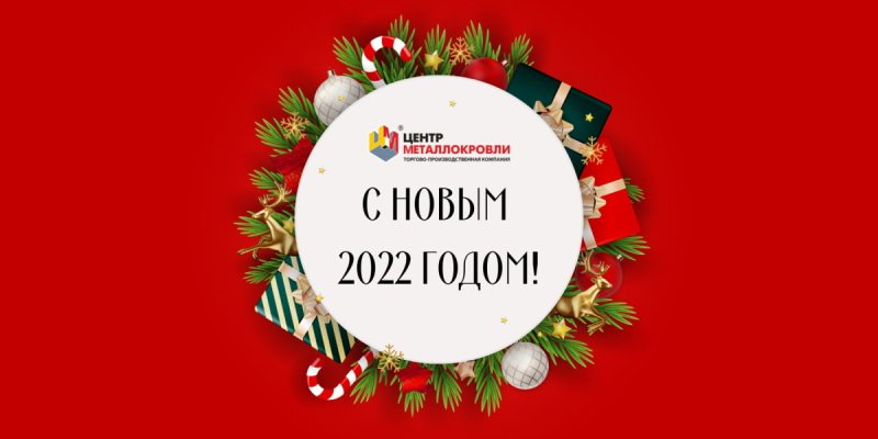 Поздравляем с новым 2022 годом! Режим работы в новогодние праздники