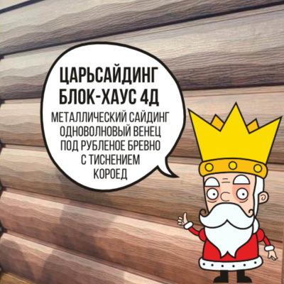 Царьсайдинг Бревно Рубленое 4Д с тиснением короед RAL6029 Зеленая мята