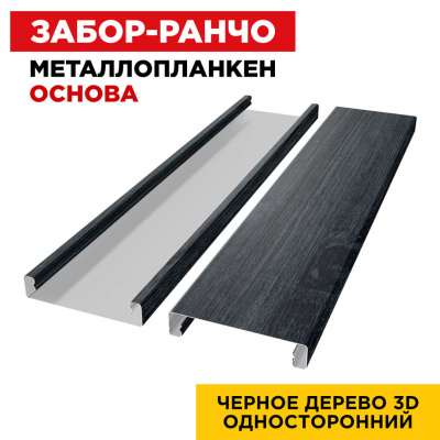 Ламель Металлопланкен ОСНОВА 100мм на 20мм цвет Черное Дерево 3D Принтек односторонний 2