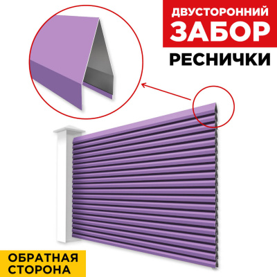 Секция Реснички RAL4005 Сиреневый двустороннего забора вид сзади