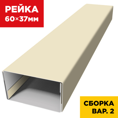 В сборе вариант 2 декоративная рейка 60мм на 37мм RAL1015 Слоновая Кость универсальная