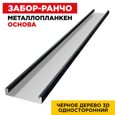 Ламель Металлопланкен ОСНОВА 100мм на 20мм цвет Черное Дерево 3D Принтек односторонний 1